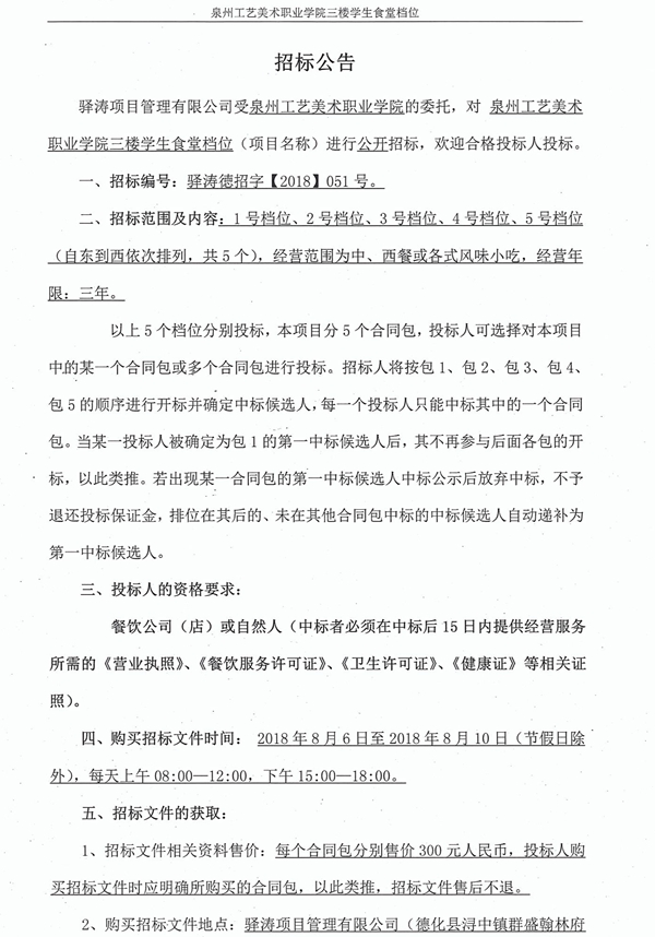 泉州工艺美术职业学院三楼学生食堂档位招标公告 - 憨鼠网