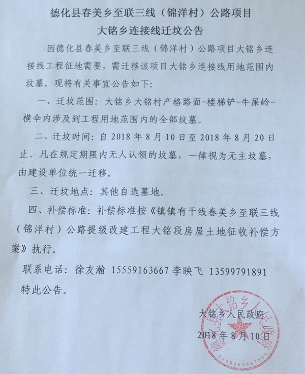 春美乡至联三线（锦洋村）公路项目大铭乡连接线迁坟公告 - 憨鼠网