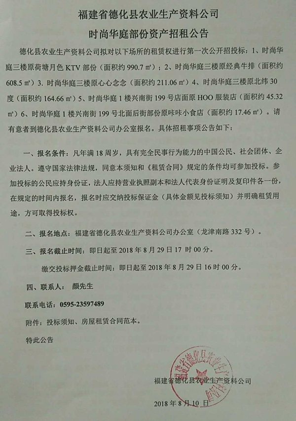福建省德化县农业生产资料公司时尚华庭部分资产招租公告 - 憨鼠网