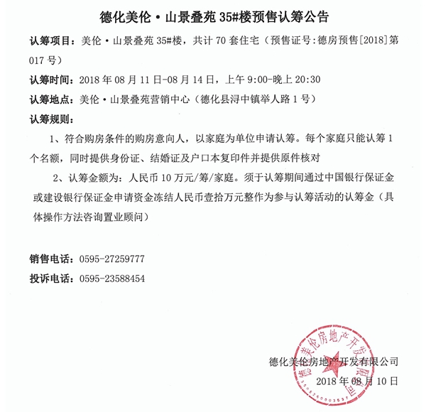 德化美伦·山景叠苑35#楼预售认筹公告 - 憨鼠网