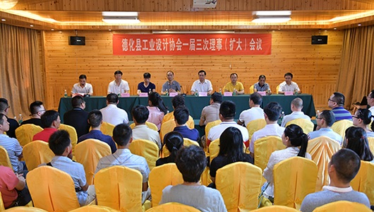德化县工业设计协会召开一届三次理事（扩大）会议 - 憨鼠网