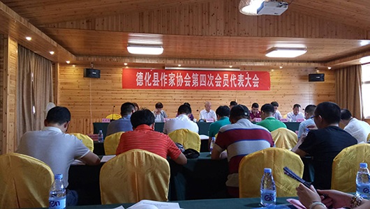 德化县作家协会召开第四次会员大会 - 憨鼠网