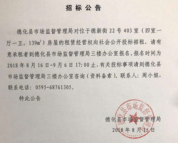 德化市监局德新街22号403室房屋租赁公告 - 憨鼠网