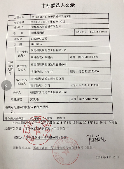 德化县农村公路桥梁栏杆改造工程中标结果公示 - 憨鼠网