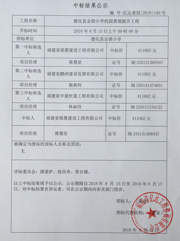 德化县金锁小学校园景观提升工程中标结果公示 - 憨鼠网