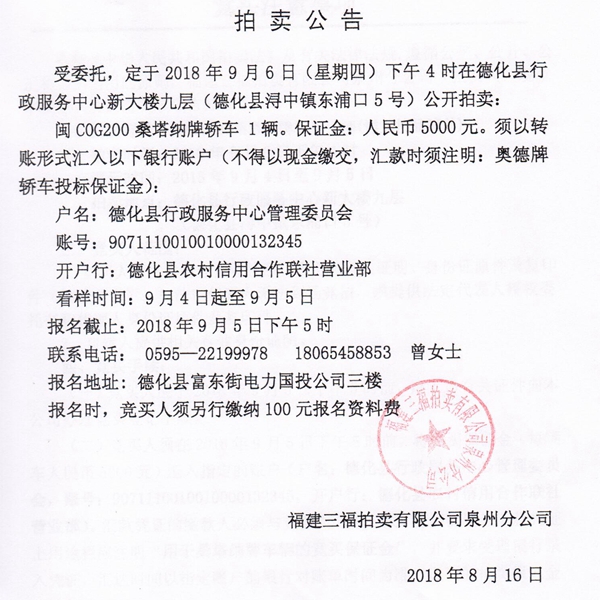 闽C0G200桑塔纳牌轿车拍卖公告 - 憨鼠网
