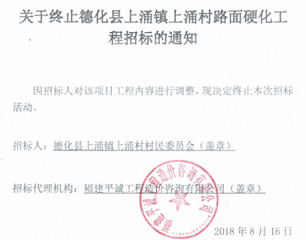 关于终止德化县上涌镇上涌村路面硬化工程招标的通知 - 憨鼠网