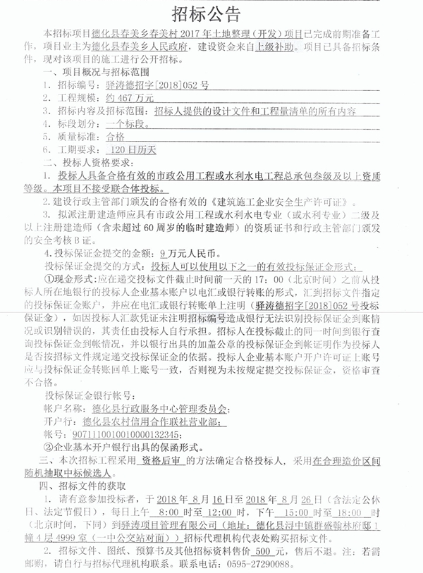 春美乡春美村2017年土地整理(开发)项目招标公告 - 憨鼠网