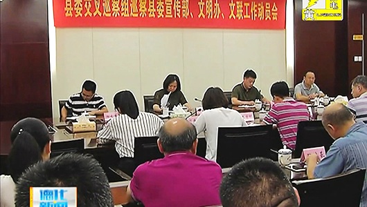 县委交叉巡察组巡察县委宣传部、文明办、文联工作动员会召开 - 憨鼠网