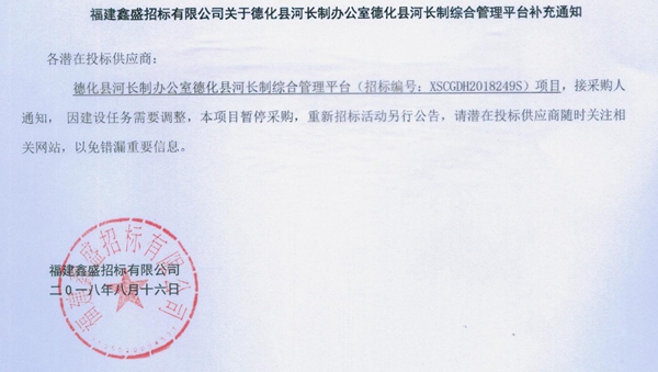 关于德化县河长制办公室德化县河长制综合管理平台补充通知 - 憨鼠网