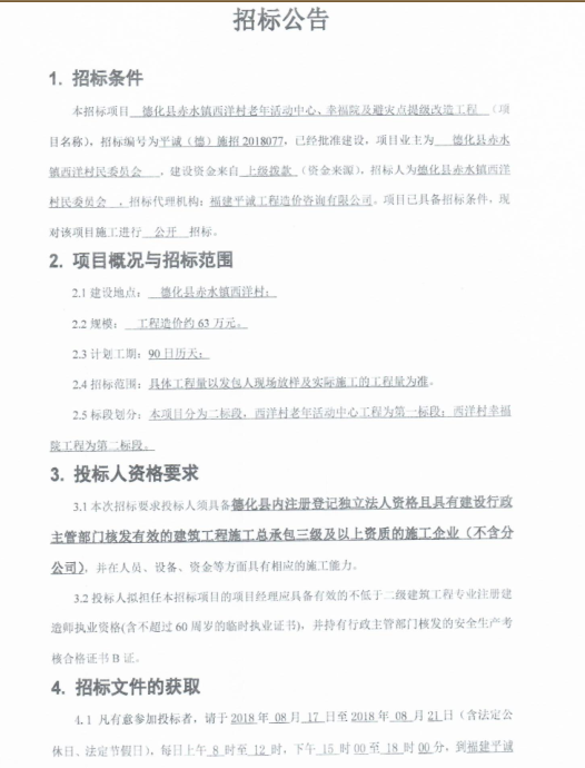 赤水镇西洋村老年活动中心、幸福院及避灾点提级改造工程招标公告 - 憨鼠网