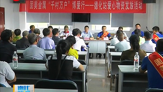 固美金属“千村万户”博爱行走进德化 - 憨鼠网