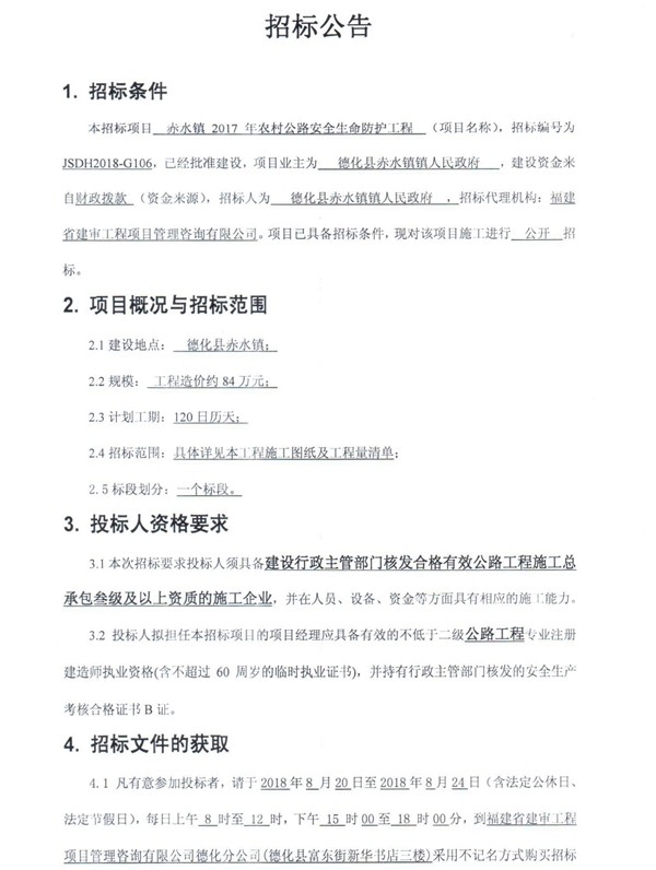 赤水镇2017年农村公路安全生命防护工程招标公告 - 憨鼠网