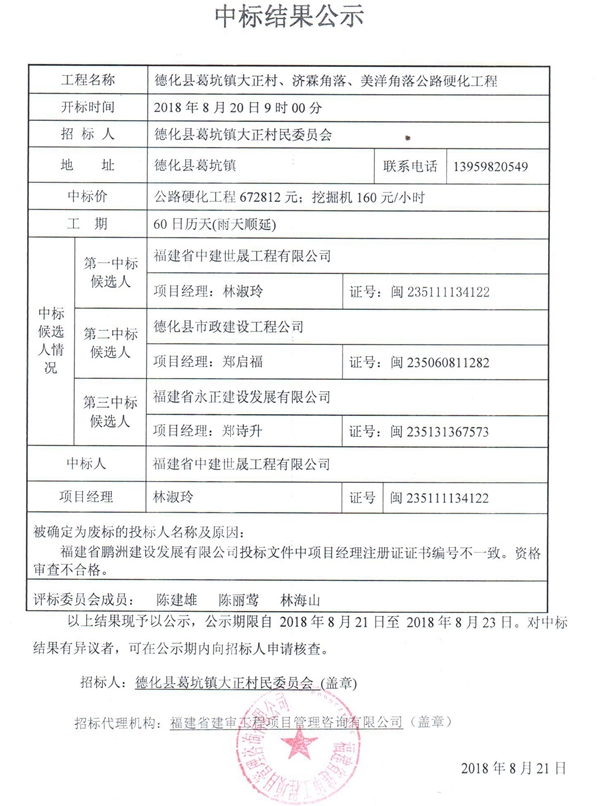 葛坑镇大正村、济霖角落、美洋角落公路硬化工程中标结果公示 - 憨鼠网