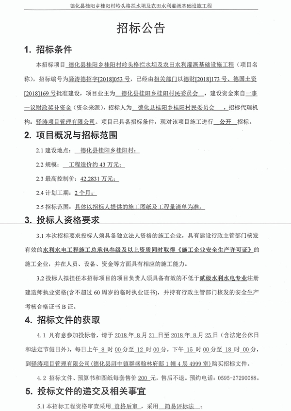 桂阳村岭头格拦水坝及农田水利灌溉基础设施工程招标公告 - 憨鼠网