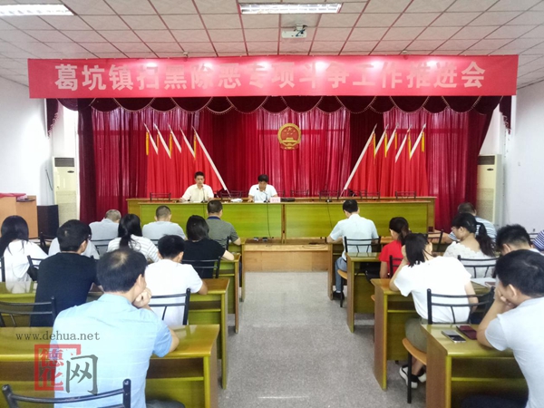 葛坑镇举办扫黑除恶专项斗争暨提升综治“三率”专题讲座 - 憨鼠网