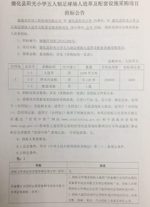 德化县阳光小学五人制足球场人造草及配套设施采购项目招标公告 - 憨鼠网