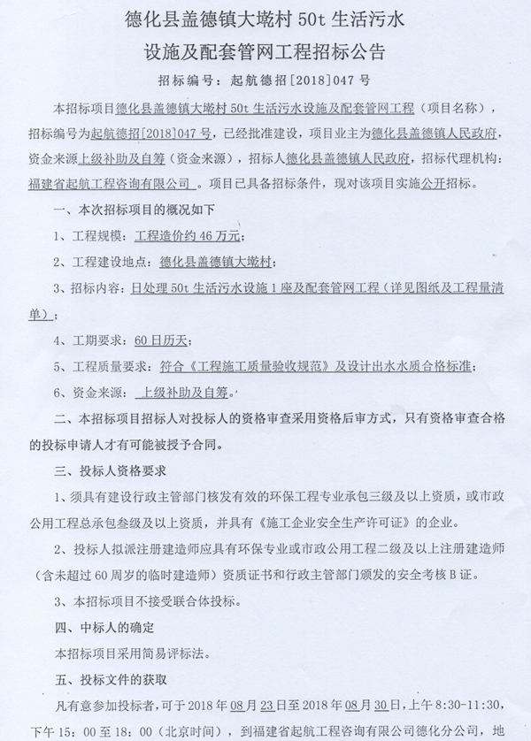 盖德镇大墘村50t生活污水设施及配套管网工程招标公告 - 憨鼠网