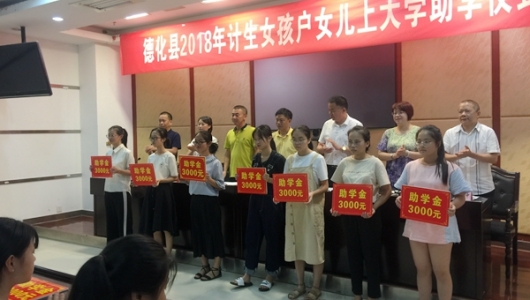县计生协会举办2018年计生女孩户女儿上大学助学仪式 - 憨鼠网