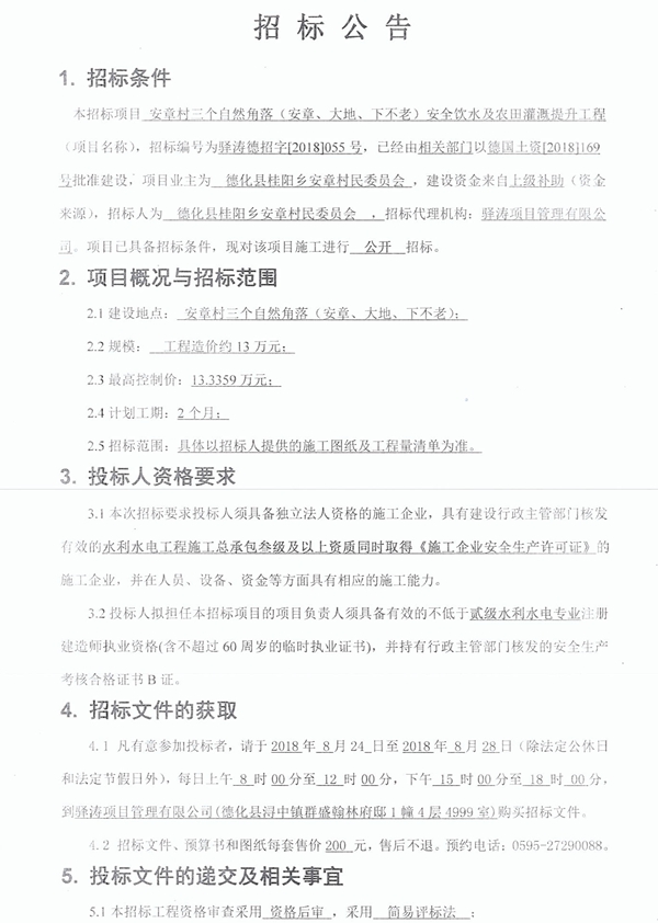 安章村三个自然角落（安章、大地、下不老）安全饮水及农田灌溉提升工程招标公告 - 憨鼠网