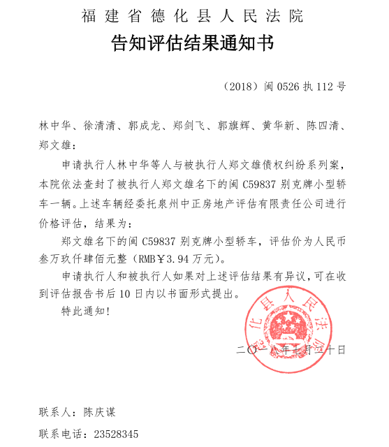 德化法院关于郑文雄的告知评估结果通知书 - 憨鼠网