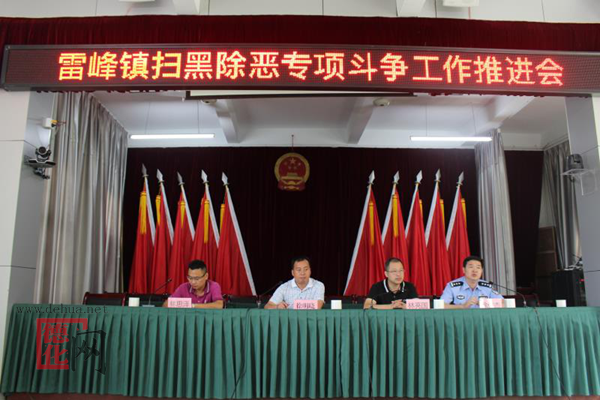 雷峰镇召开扫黑除恶工作推进会 - 憨鼠网