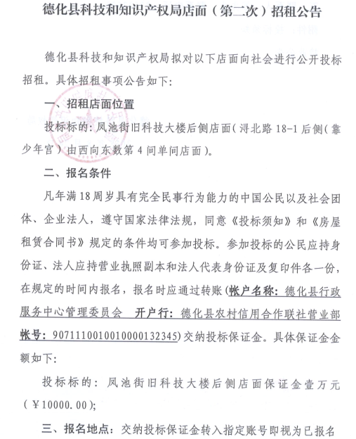 德化县科技和知识产权局店面（第二次）招租公告 - 憨鼠网