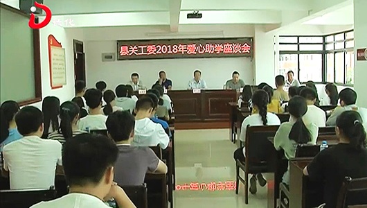 县关工委：爱心资助38名困难学子 - 憨鼠网