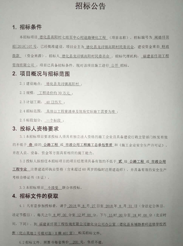 高阳村七组至中心村道路硬化工程招标公告 - 憨鼠网