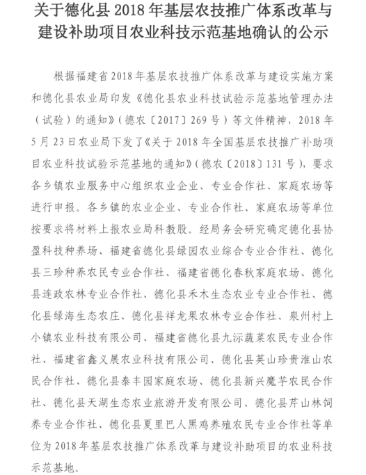 关于德化县2018年基层农技推广体系改革与建设项目农业科技示范基地确认的公示 - 憨鼠网