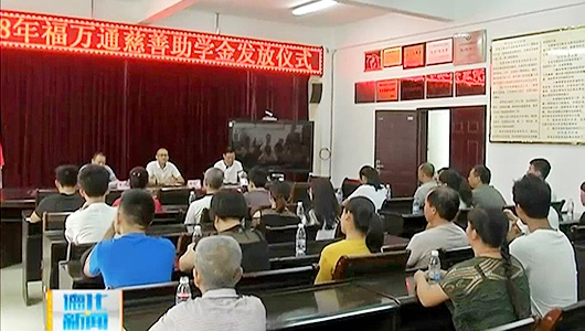 福万通慈善基金会：扶贫济困 帮贫助学 - 憨鼠网