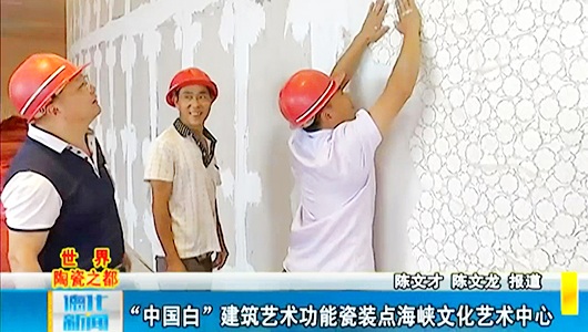 “中国白”建筑艺术功能瓷装点海峡文化艺术中心 - 憨鼠网