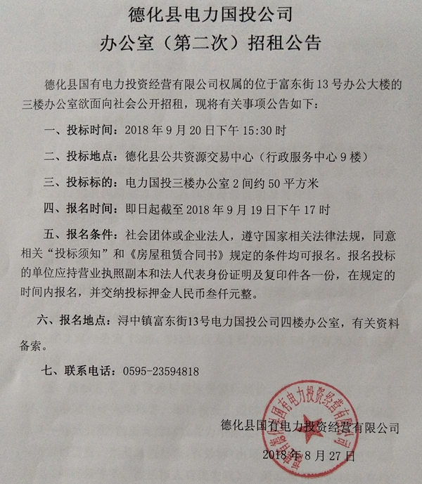 德化县电力国投公司办公室（第二次）招租公告 - 憨鼠网