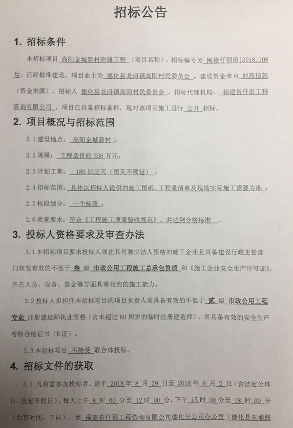 高阳金城新村附属工程招标公告 - 憨鼠网