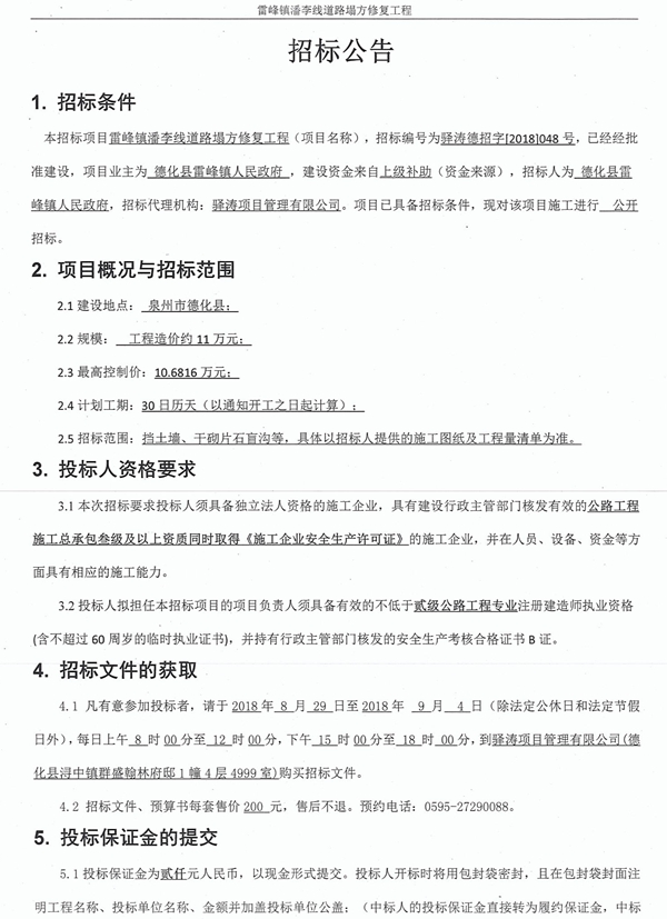 雷峰镇潘李线道路塌方修复工程招标公告 - 憨鼠网