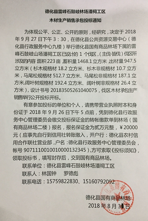 德化县雷峰石鼓岐林场潘祠工区木材生产销售承包投标通知 - 憨鼠网