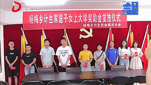 杨梅乡：发放奖学金 奖励计生家庭子女 - 憨鼠网