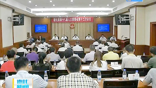 县十八届人大常委会举行第十二次会议 - 憨鼠网