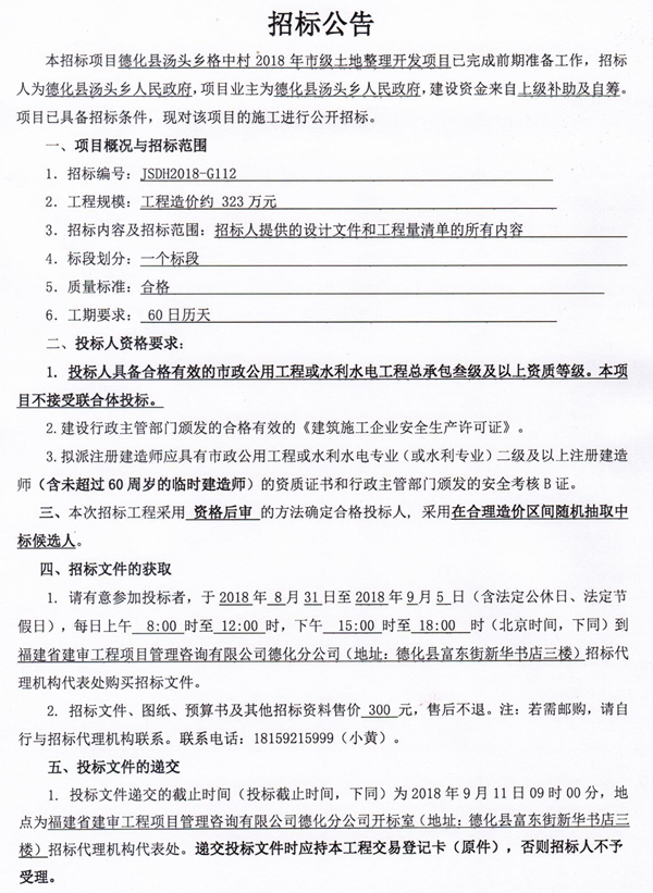 汤头乡格中村2018年市级土地整理开发项目招标公告 - 憨鼠网