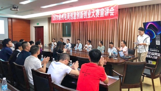 2018泉州电商创意创新创业大赛宣讲会走进德化 - 憨鼠网