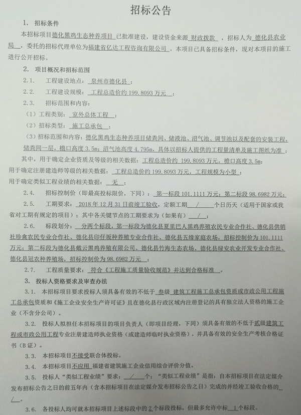 德化黑鸡生态种养项目招标公告 - 憨鼠网