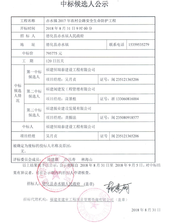 赤水镇2017年农村公路安全生命防护工程中标候选人公示 - 憨鼠网