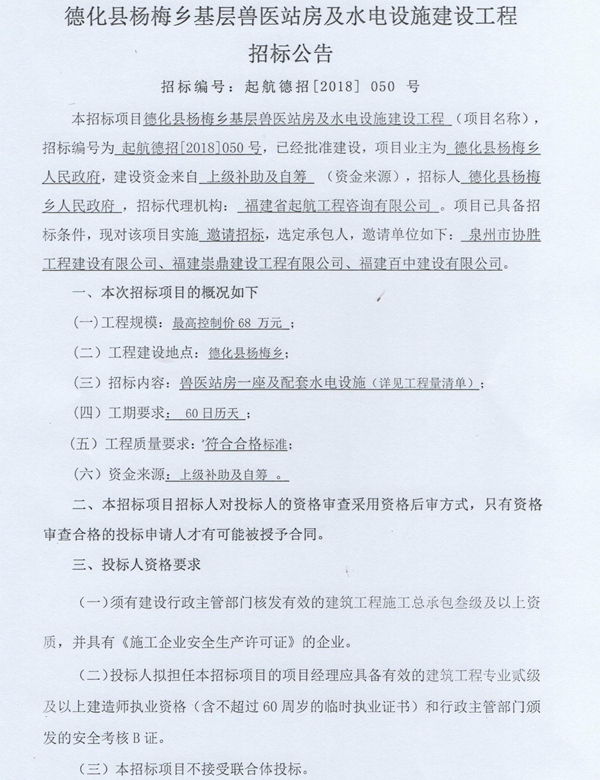 杨梅乡基层兽医站房及水电设施建设工程招标邀请书 - 憨鼠网