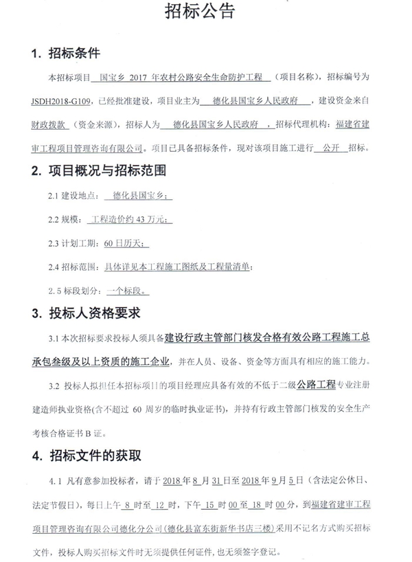 国宝乡2017年农村公路安全生命防护工程招标公告 - 憨鼠网