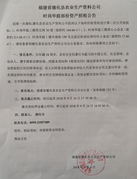 福建省德化县农业生产资料公司时尚华庭部份资产招租公告 - 憨鼠网
