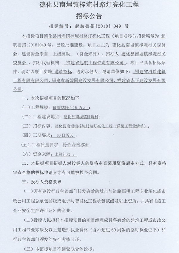 南埕镇梓垵村路灯亮化工程招标邀请书 - 憨鼠网