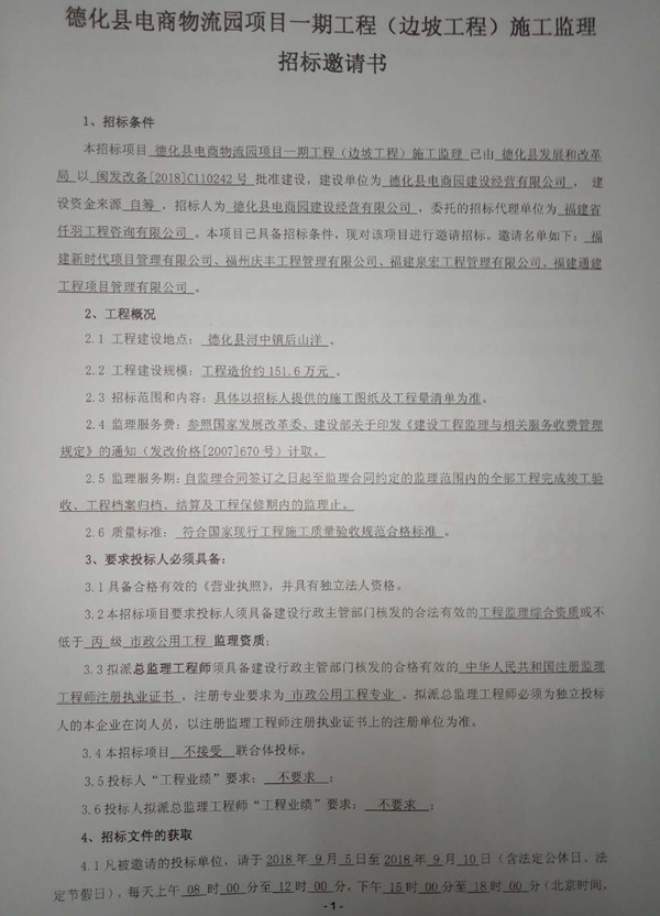 德化县电商物流园项目一期工程（边坡工程）施工监理招标邀请书 - 憨鼠网