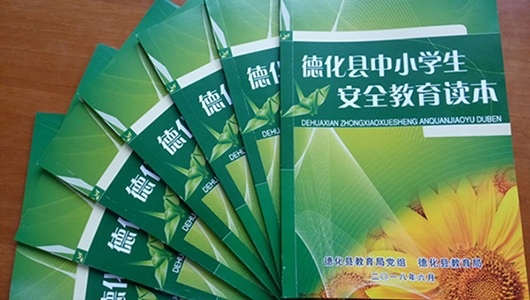 《德化县中小学生安全教育读本》出版发放 - 憨鼠网