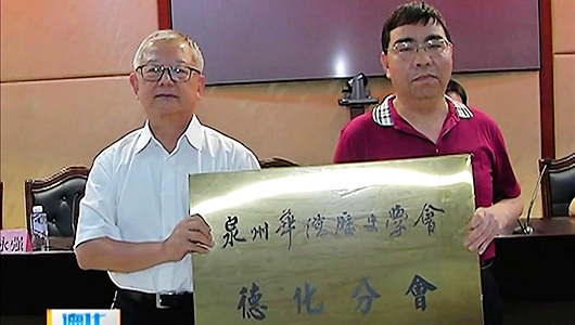 泉州华侨历史学会德化分会成立 - 憨鼠网
