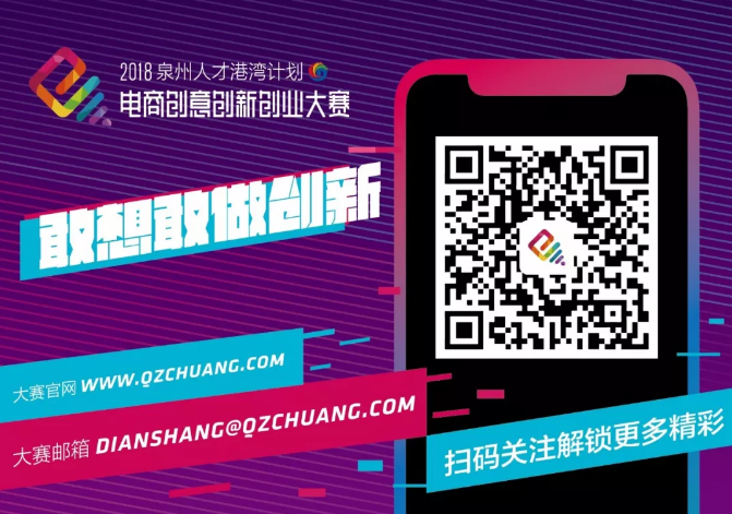 “2018泉州人才港湾计划电商创意创新创业大赛”火热报名中！ - 憨鼠网